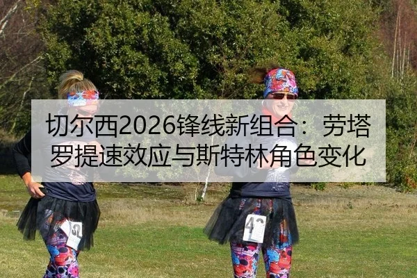 qie-er-xi-feng-xian-xin-zu-he-lao-ta-luo-ti-su-xiao-ying-yu-si-te-lin-jue-se-bian-hua-3-292.jpg