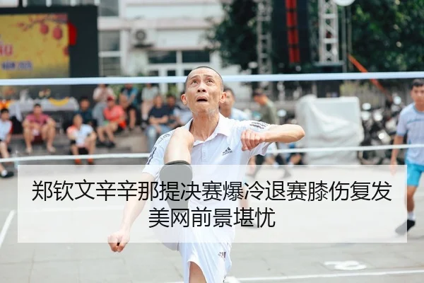 zheng-qin-wen-xin-xin-na-ti-jue-sai-bao-leng-tui-sai-xi-shang-fu-fa-mei-wang-qian-jing-kan-you-2-211.jpg